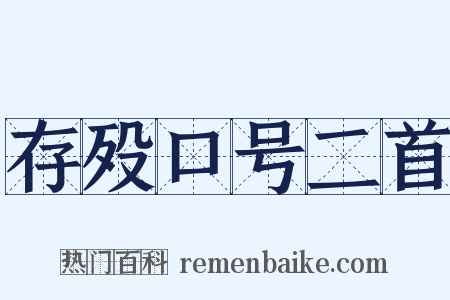 存殁口号二首是什么意思的图片